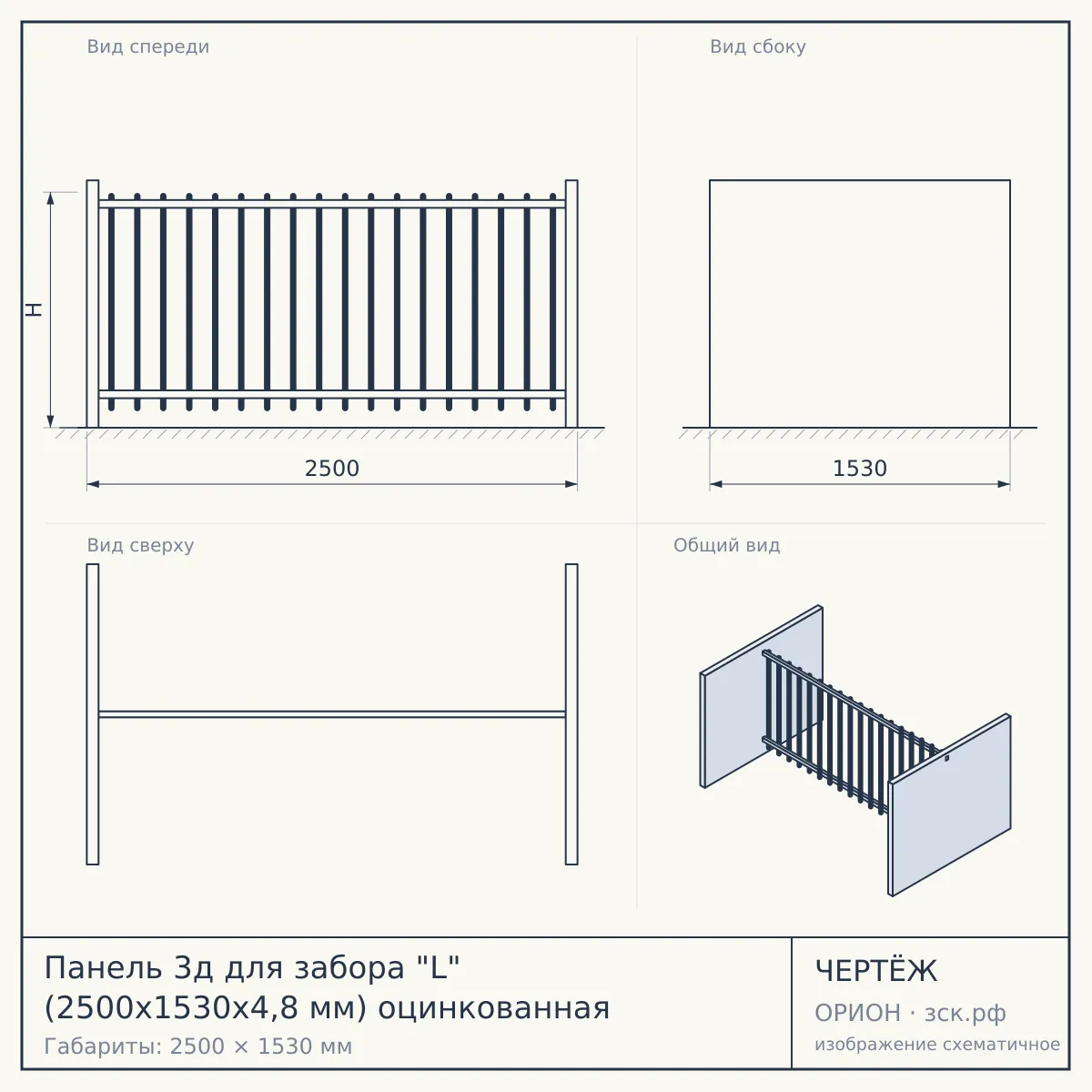 Панель 3д для забора "L" (2500х1530х4,8 мм) оцинкованная — чертёж
