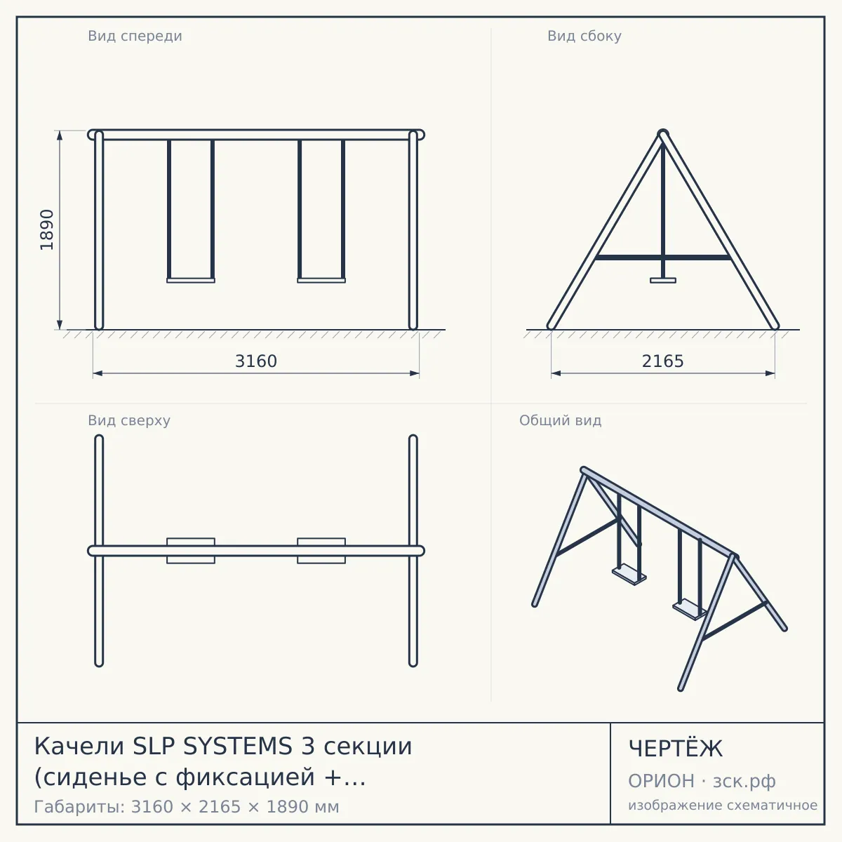 Качели SLP SYSTEMS 3 секции (сиденье с фиксацией + сиденье гибкое + «лодочка» белая) — чертёж