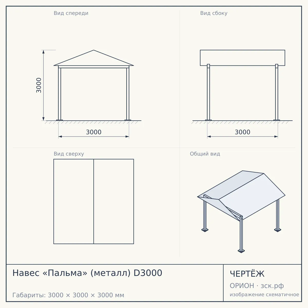 Навес «Пальма» (металл) D3000 — чертёж