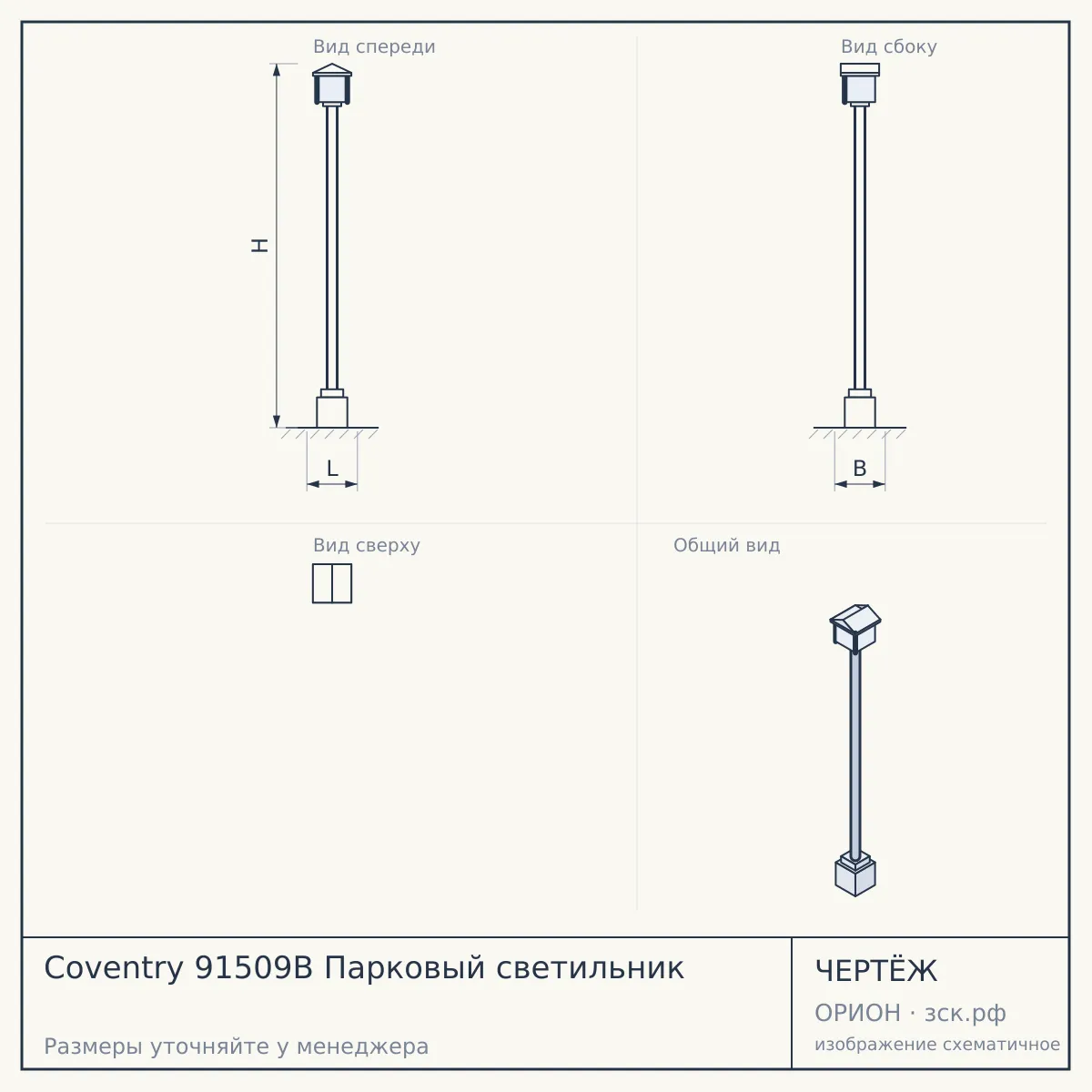 Coventry 91509B Парковый светильник — чертёж