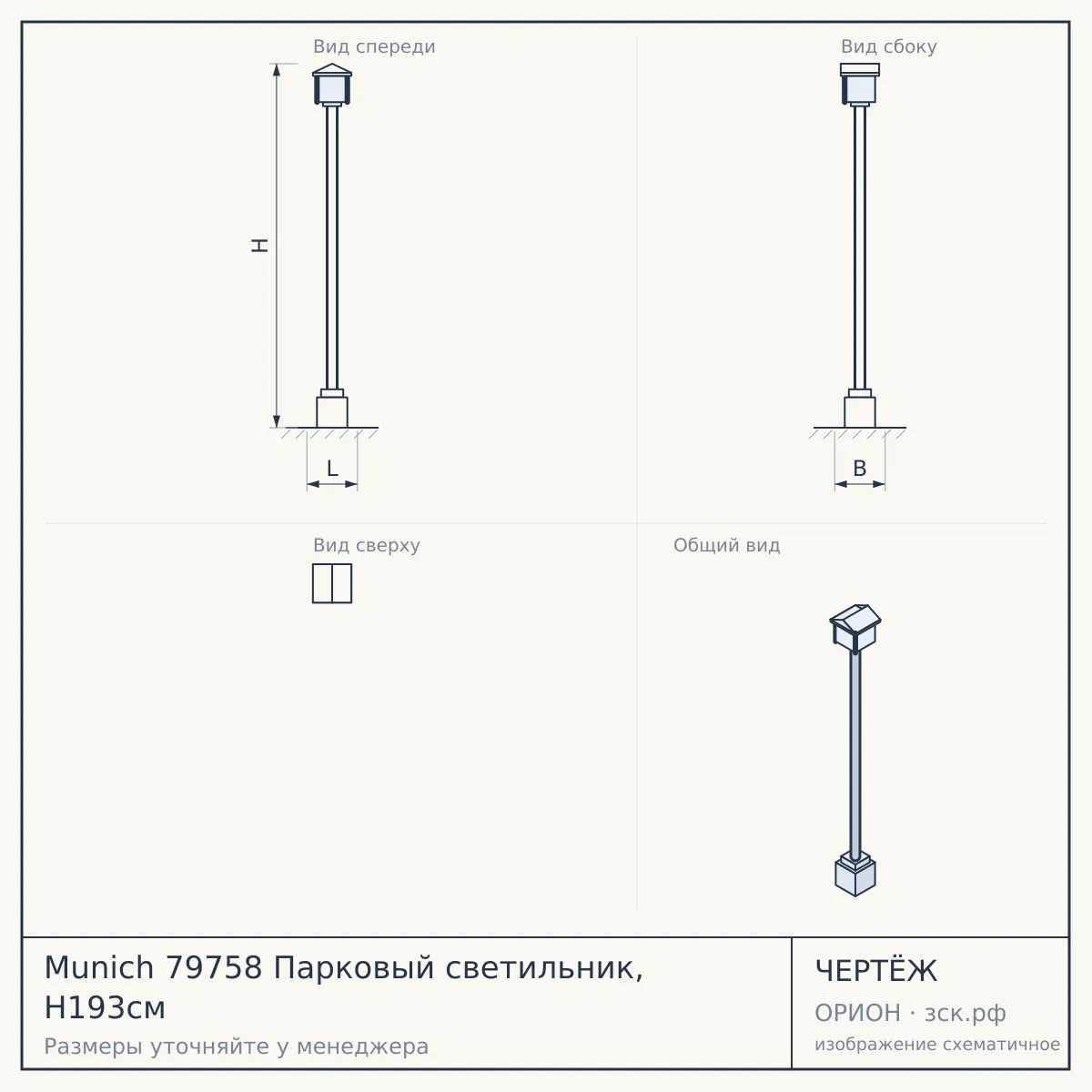 Munich 79758 Парковый светильник, H193см — чертёж