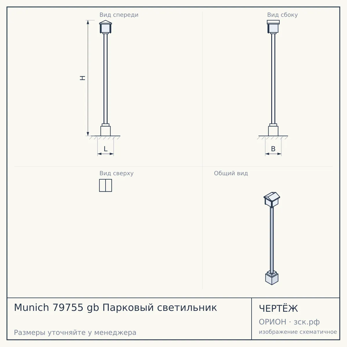 Munich 79755 gb Парковый светильник — чертёж