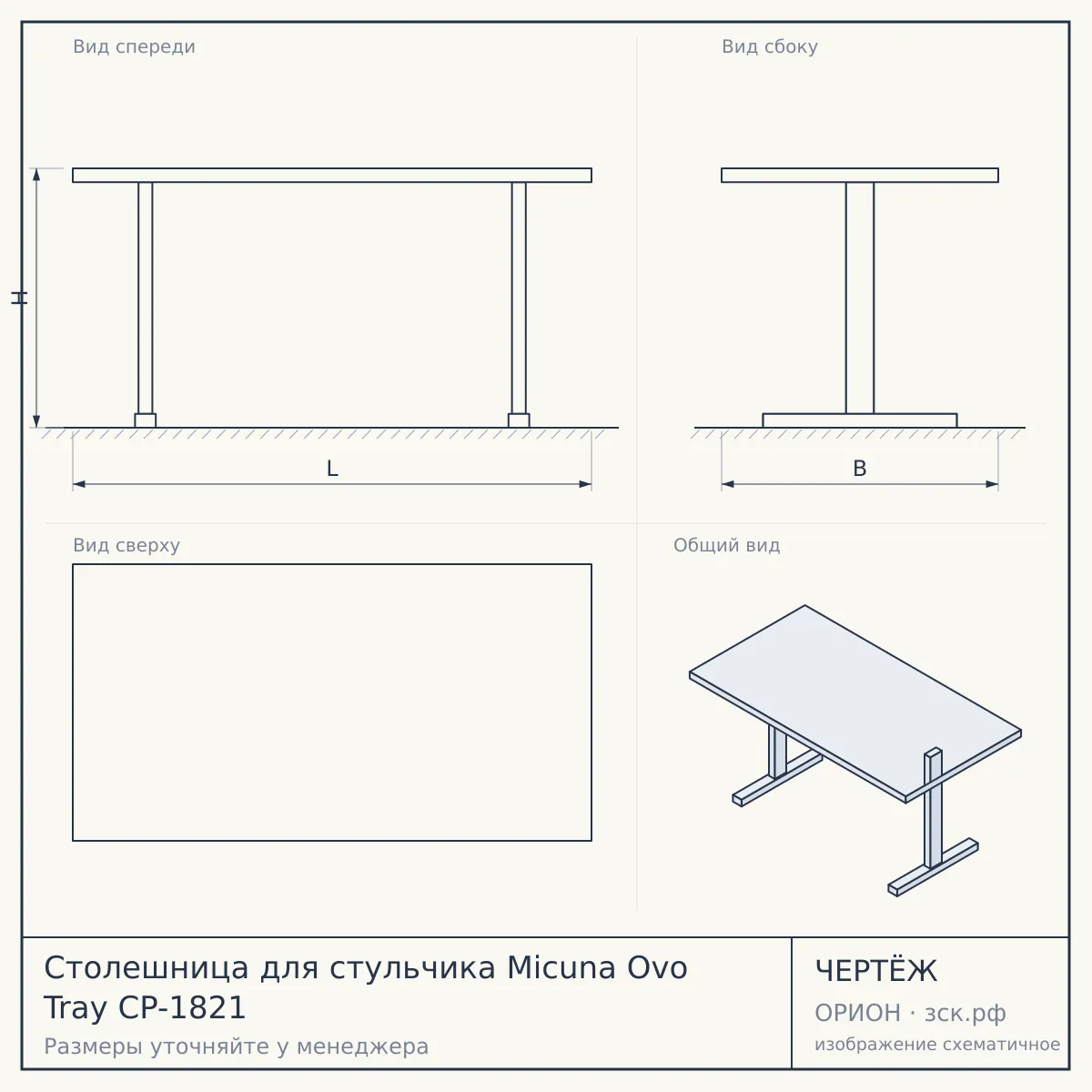 Столешница для стульчика Micuna Ovo Tray CP-1821 — чертёж