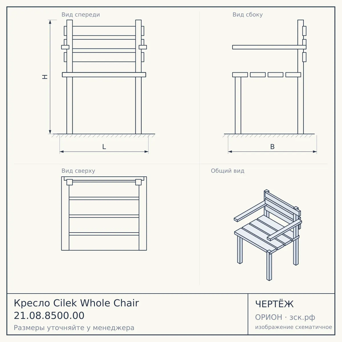Кресло Cilek Whole Chair 21.08.8500.00 — чертёж