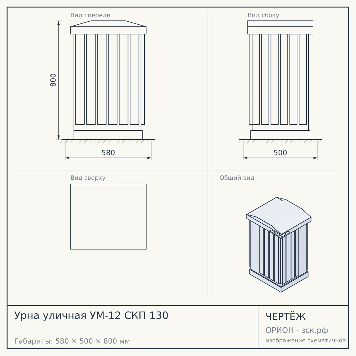 Урна уличная УМ-12 СКП 130 — чертёж