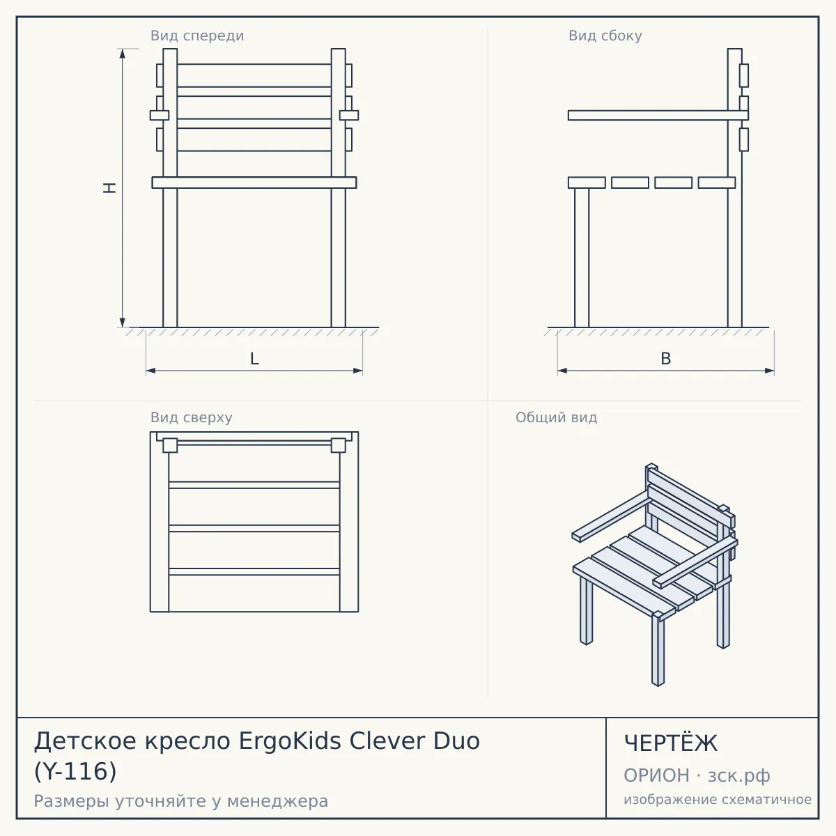 Детское кресло ErgoKids Clever Duo (Y-116) — чертёж