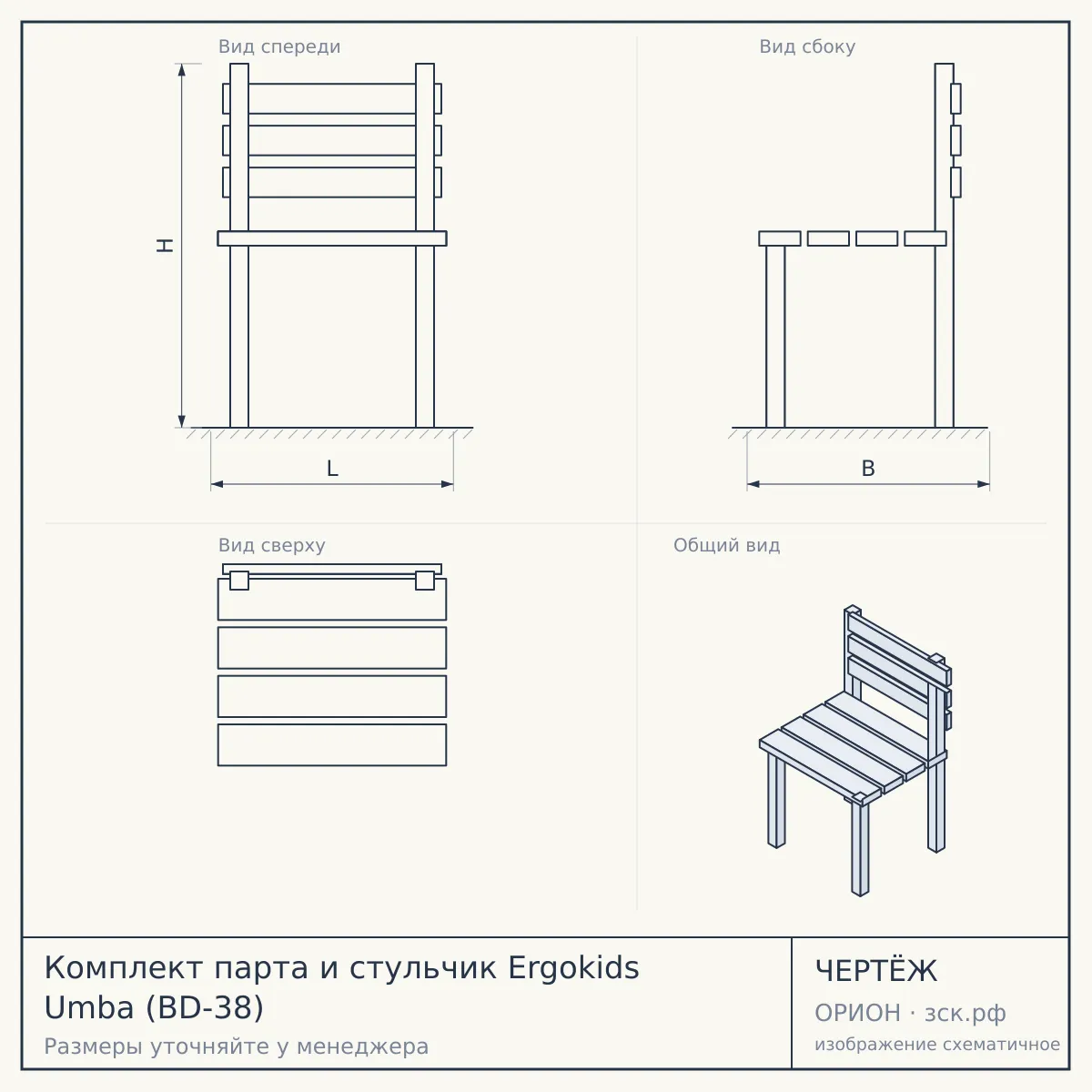 Комплект парта и стульчик Ergokids Umba (BD-38) — чертёж
