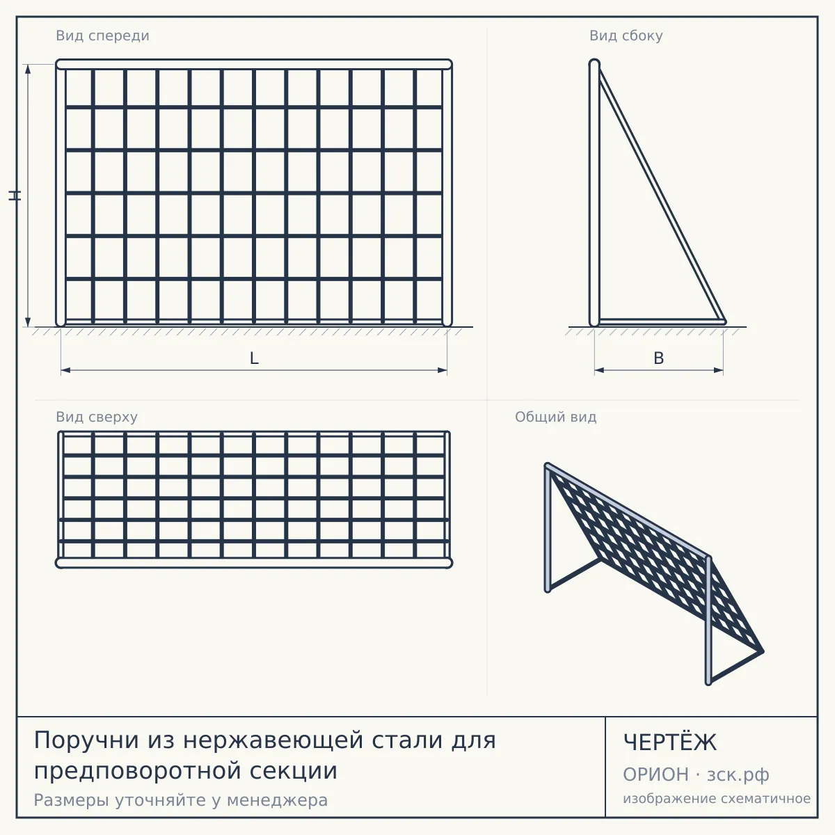 Поручни из нержавеющей стали для предповоротной секции — чертёж