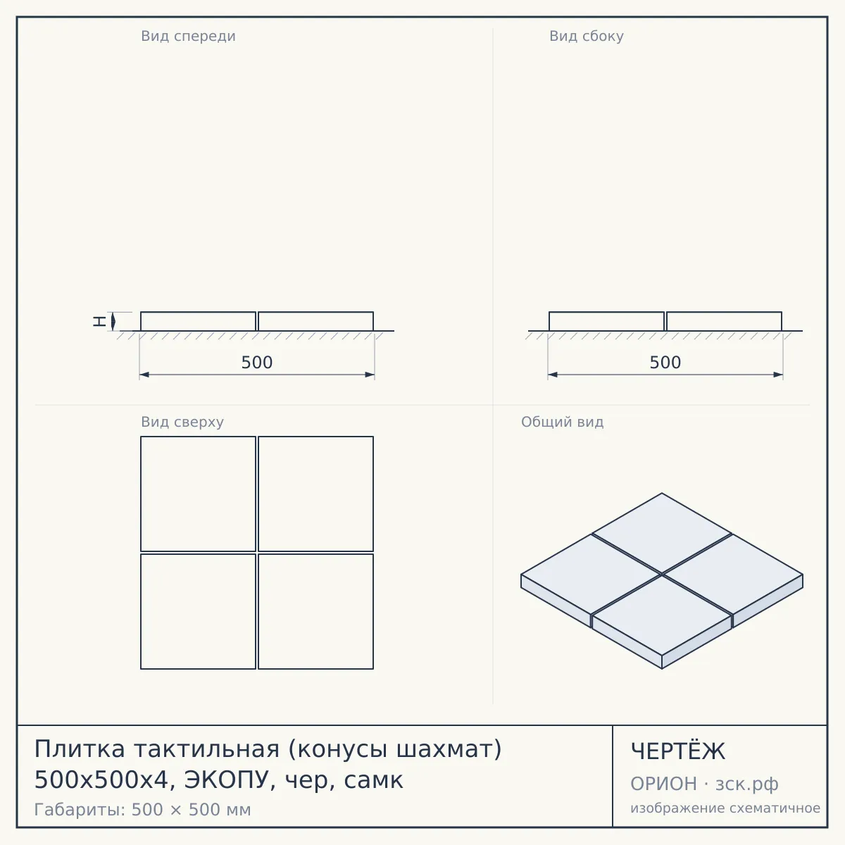 Плитка тактильная (конусы шахмат) 500х500х4, ЭКОПУ, чер, самк — чертёж