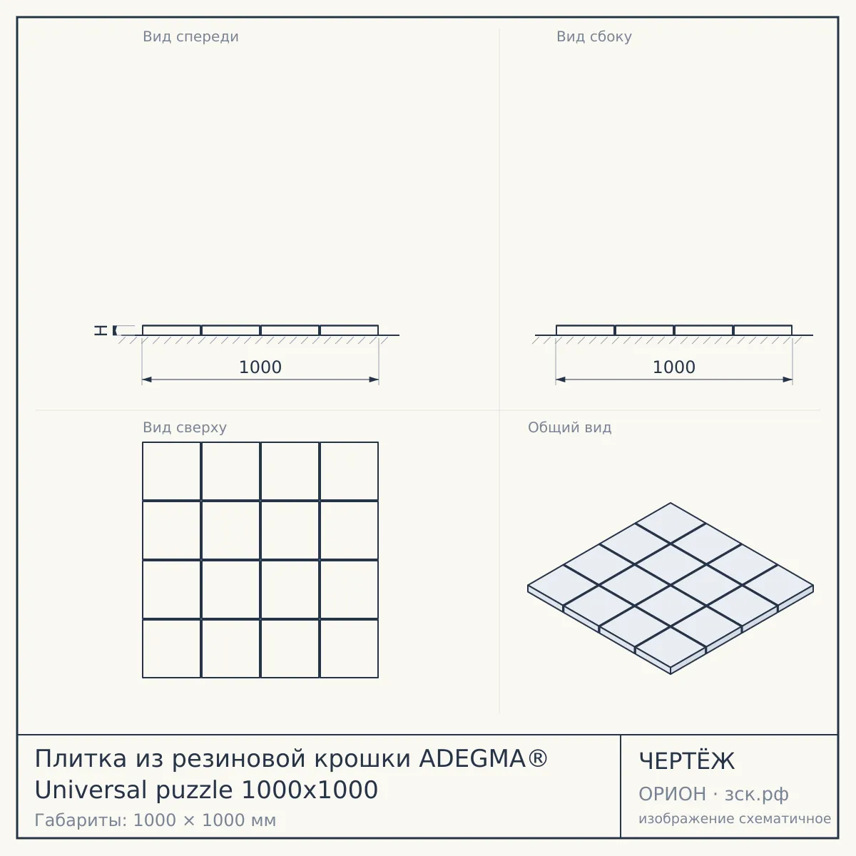 Плитка из резиновой крошки ADEGMA® Universal puzzle 1000x1000 — чертёж