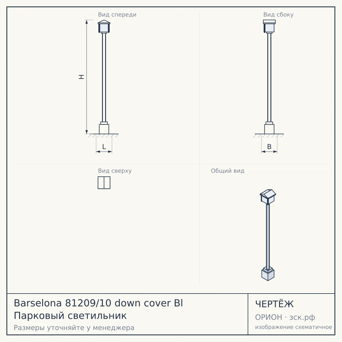 Barselona 81209/10 down cover Bl Парковый светильник — чертёж