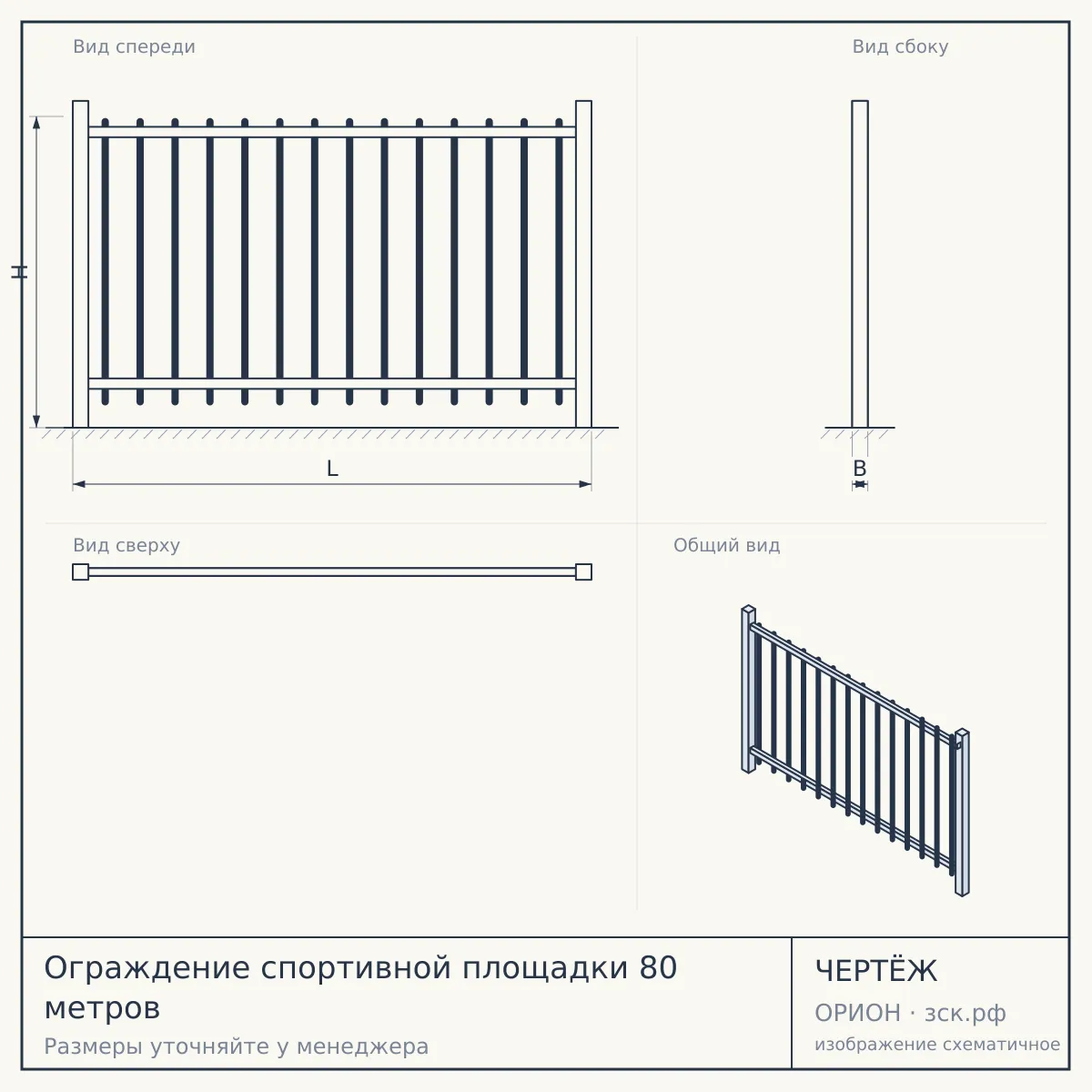 Ограждение спортивной площадки 80 метров — чертёж