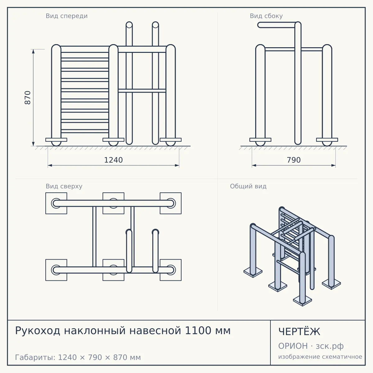 Рукоход наклонный навесной 1100 мм — чертёж