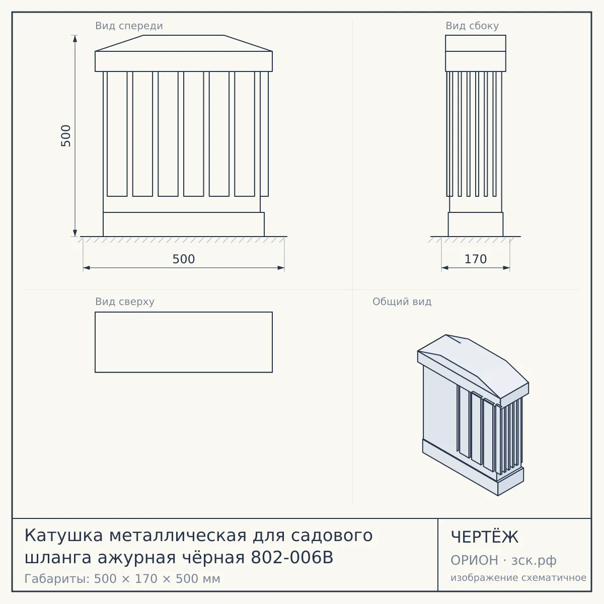 Катушка металлическая для садового шланга ажурная чёрная 802-006B — чертёж