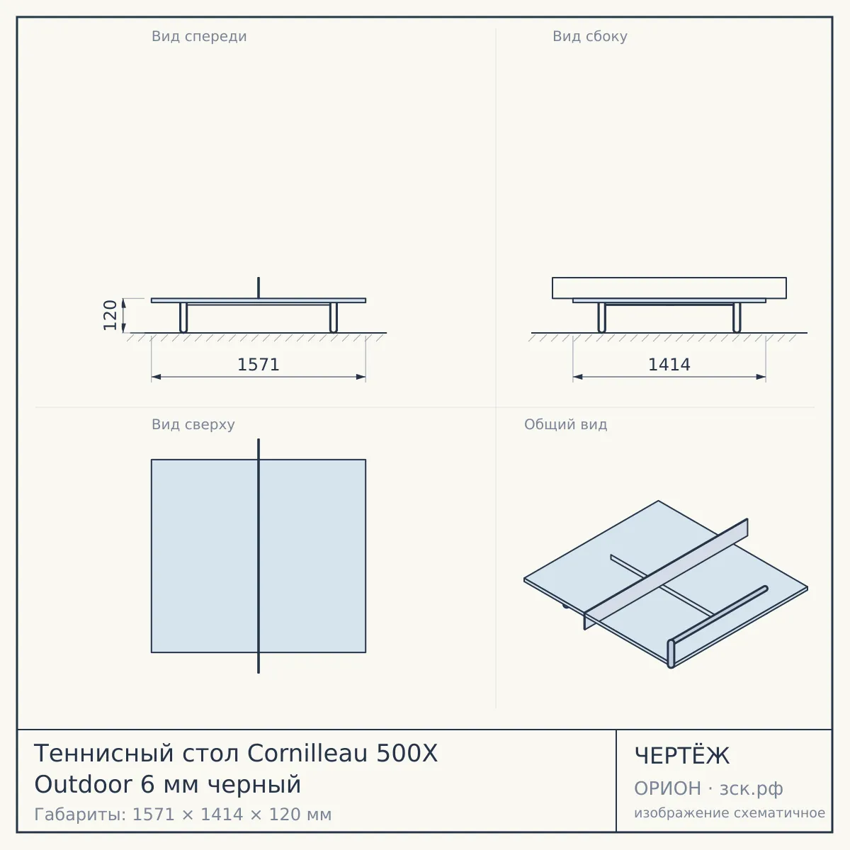 Теннисный стол Cornilleau 500X Outdoor 6 мм черный — чертёж