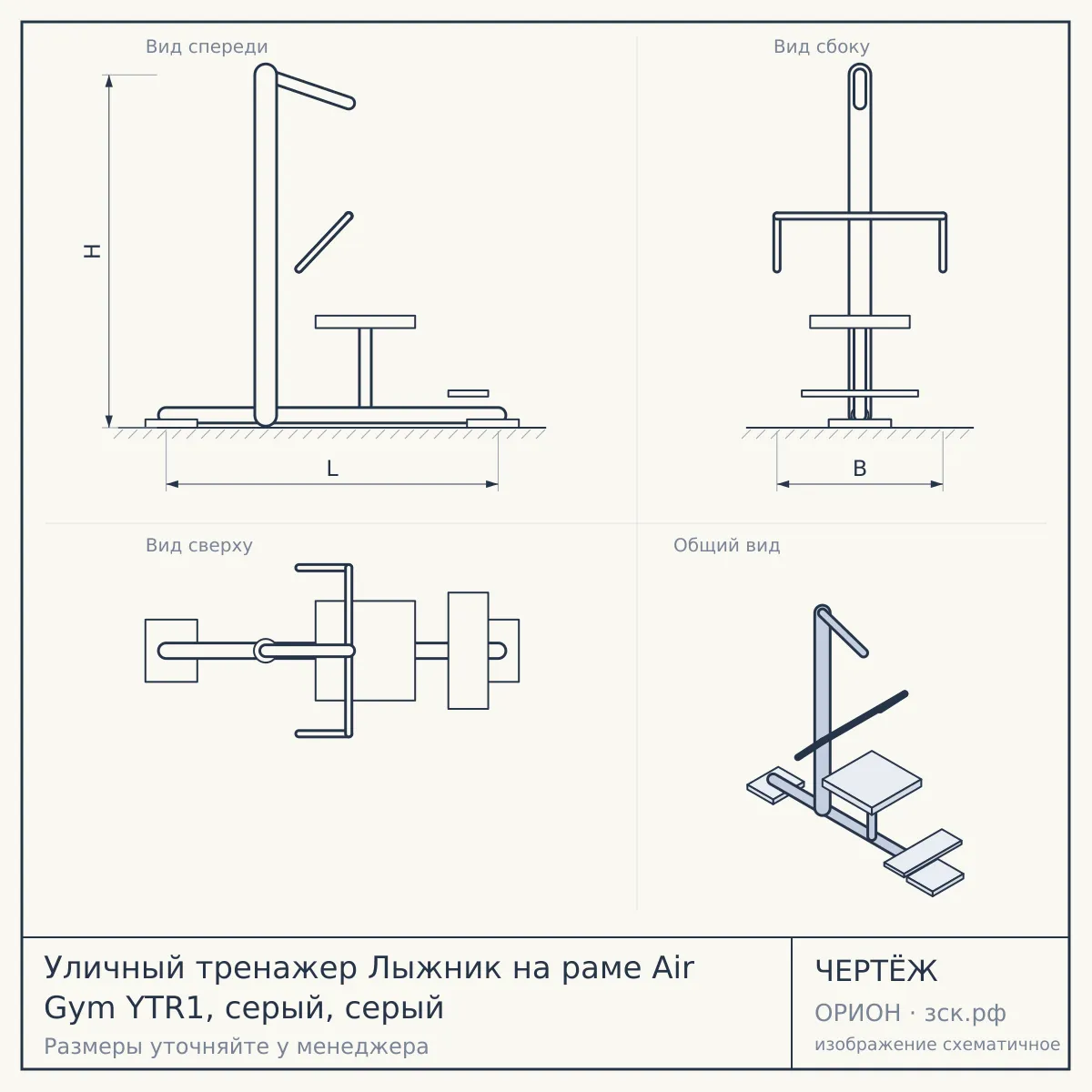 Уличный тренажер Лыжник на раме Air Gym YTR1, серый, серый — чертёж