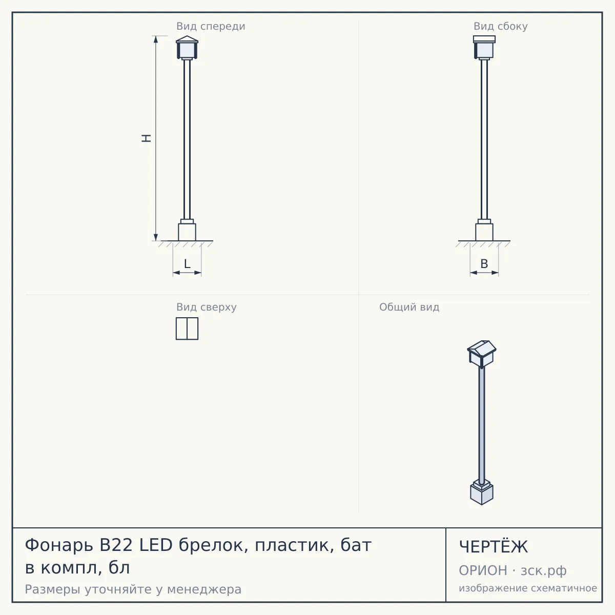 Фонарь B22 LED брелок, пластик, бат в компл, бл — чертёж