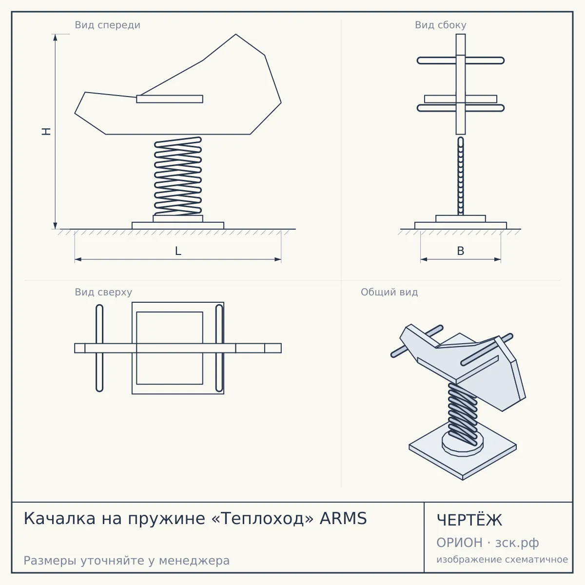 Качалка на пружине «Теплоход» ARMS — чертёж