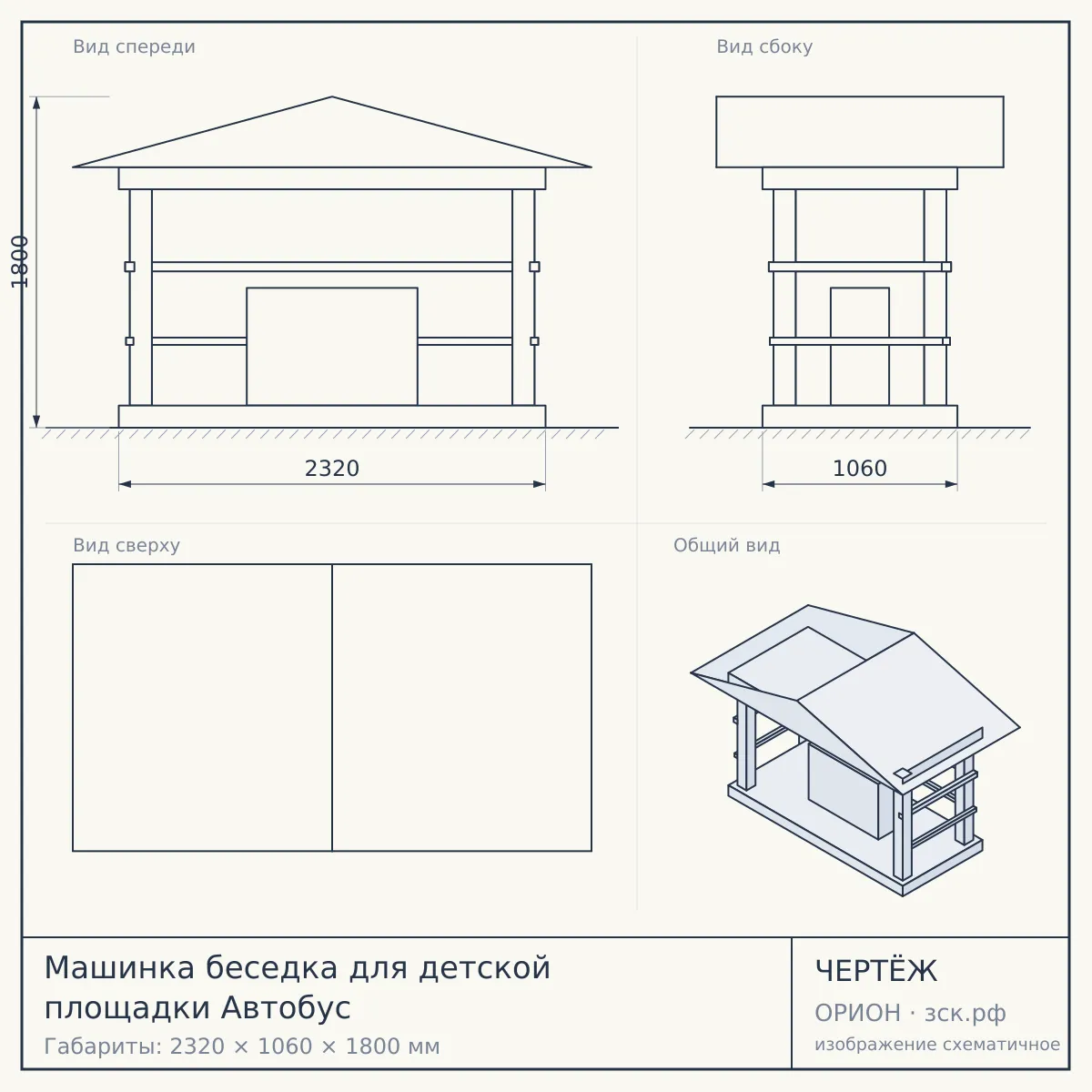 Машинка беседка для детской площадки Автобус — чертёж