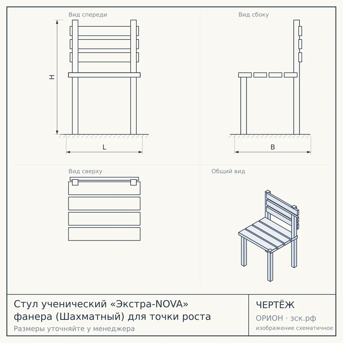 Стул ученический «Экстра-NOVA» фанера (Шахматный) для точки роста — чертёж