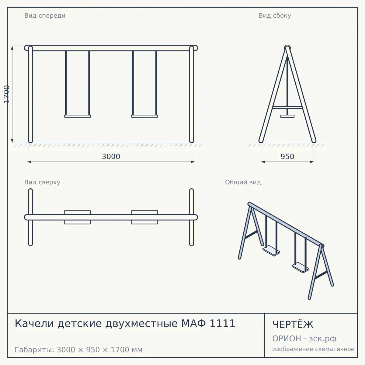Качели детские двухместные МАФ 1111 — чертёж