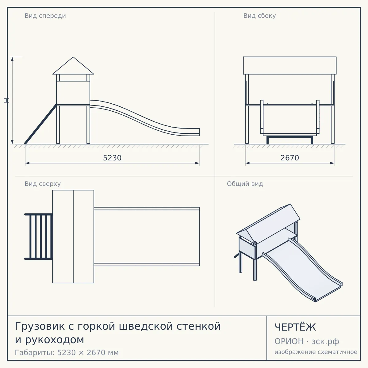 Грузовик с горкой шведской стенкой и рукоходом — чертёж