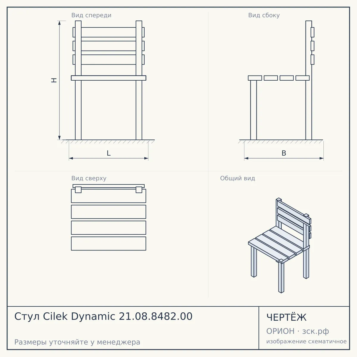 Стул Cilek Dynamic 21.08.8482.00 — чертёж