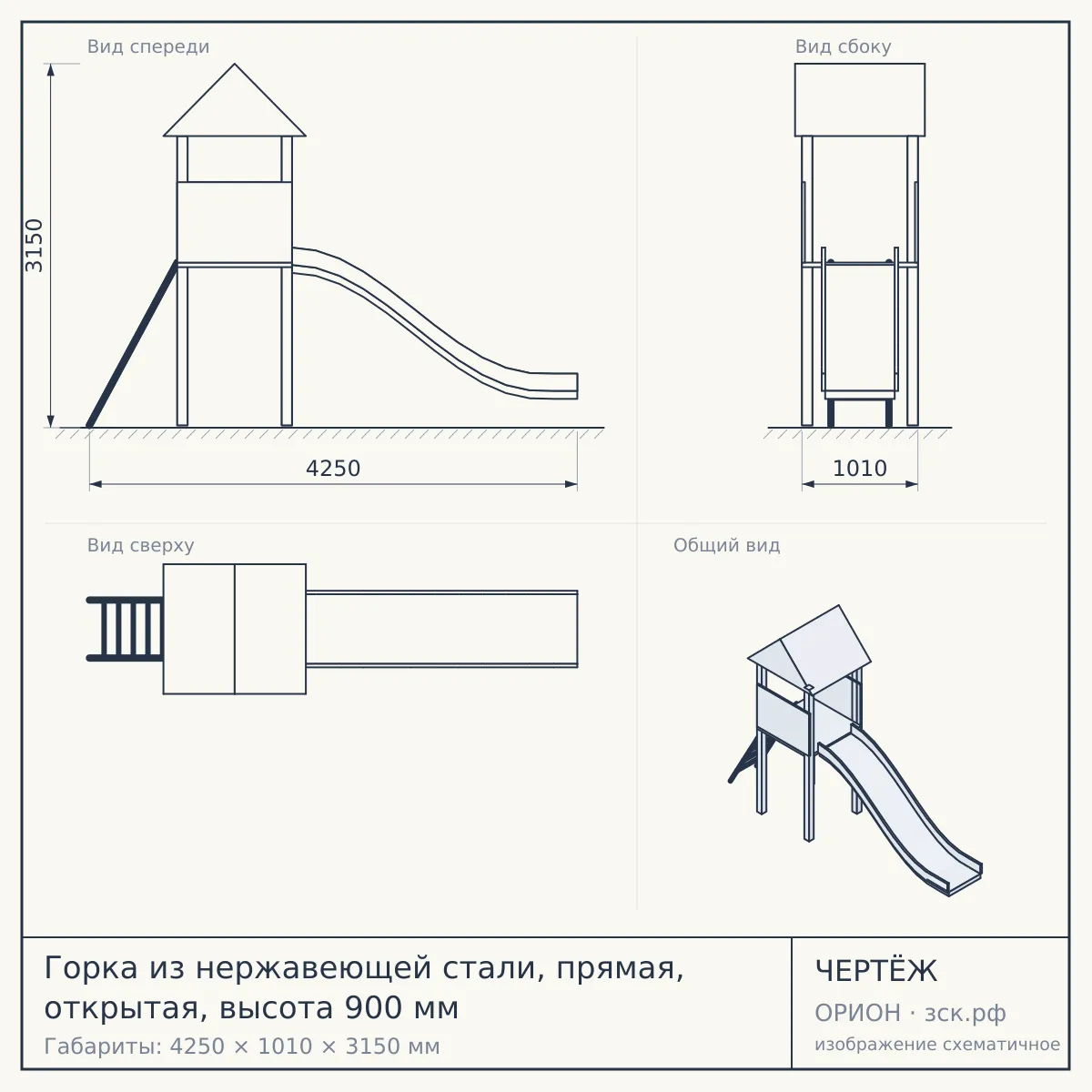 Горка из нержавеющей стали, прямая, открытая, высота 900 мм — чертёж