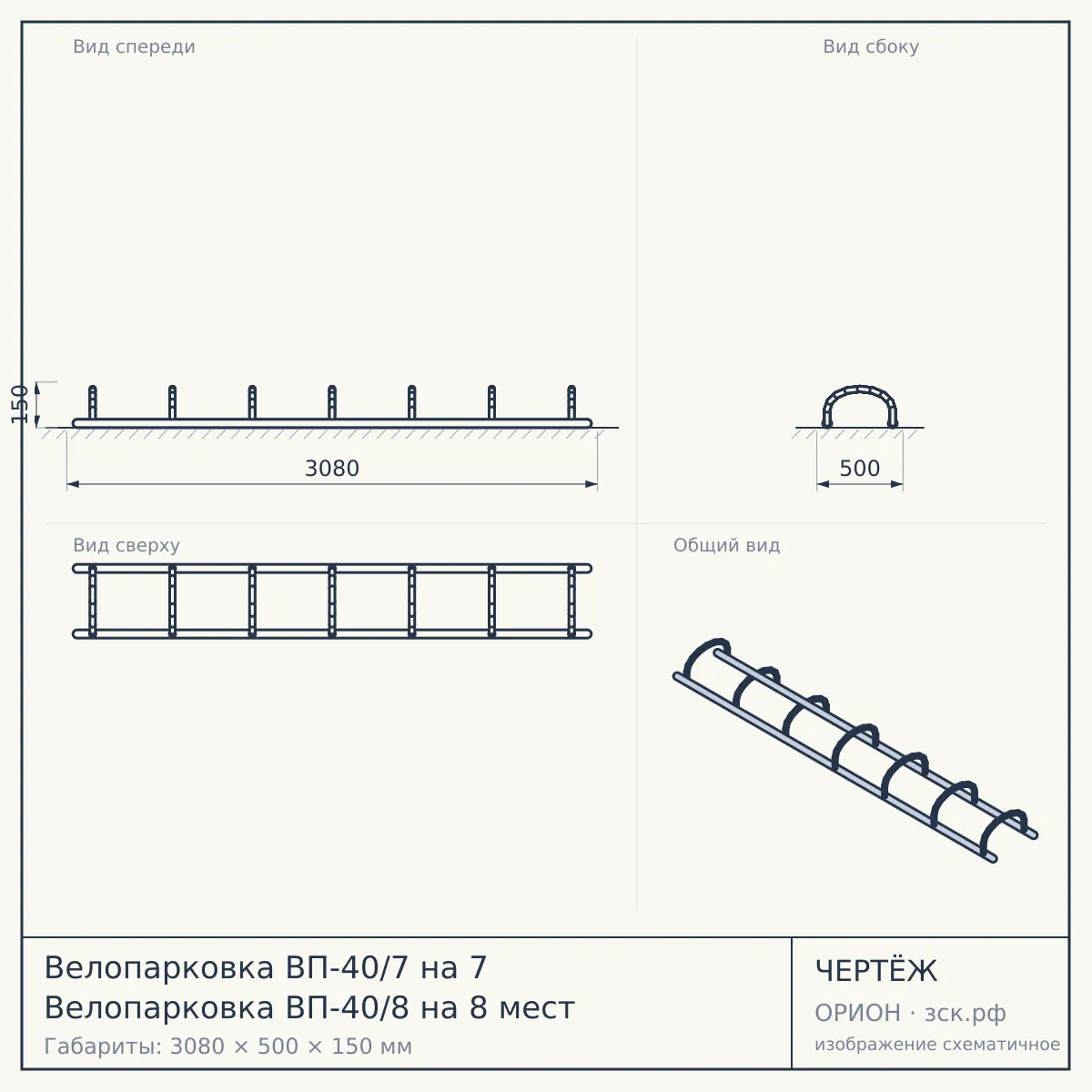 Велопарковка ВП-40/7 на 7 Велопарковка ВП-40/8 на 8 мест — чертёж