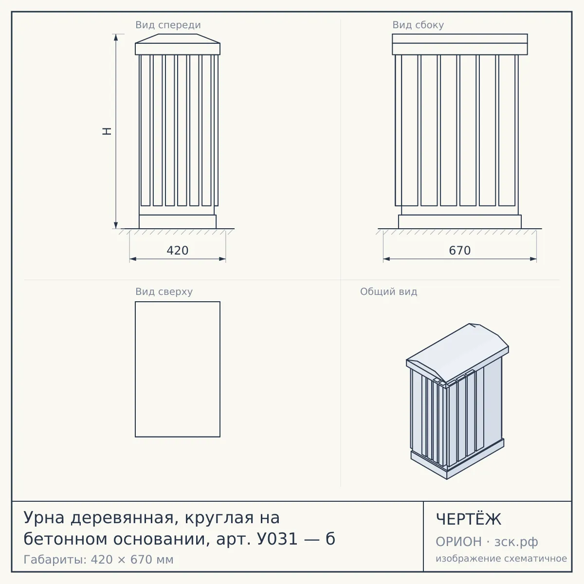 Урна деревянная, круглая на бетонном основании, арт. У031 — б — чертёж
